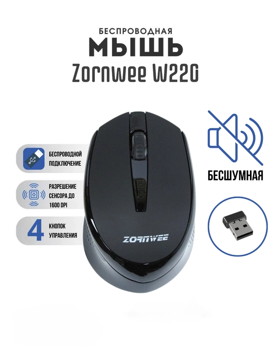 Sichqoncha simsiz Zornwee W-220, ovozsiz