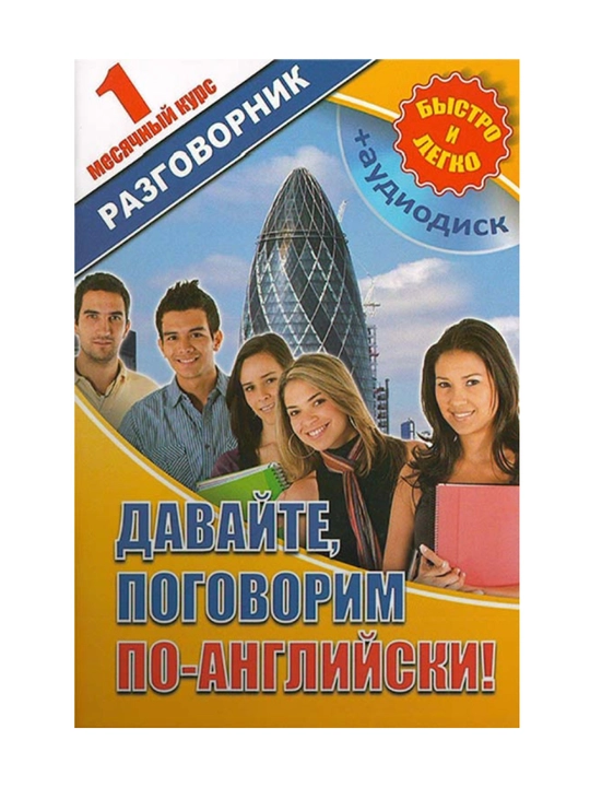 1 oylik so'zlashuv kitobi - Keling, ingliz tilida gaplashaylik! + disk - 