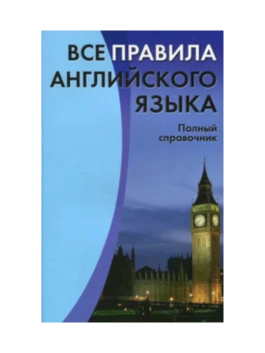 Все правила aнглийского языка, полный справочник - 