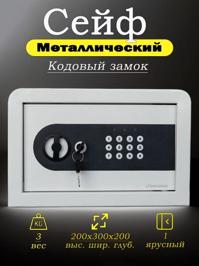Металлический сейф с кодовым замком — SAFEGRD-SEYFBL-БЕЛЫЙ