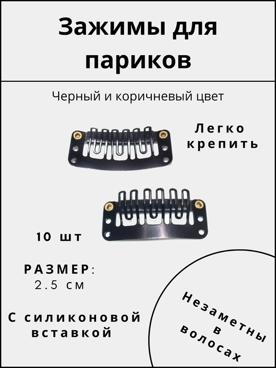 Зажимы - заколки для волос, париков накладных, 10 шт - 