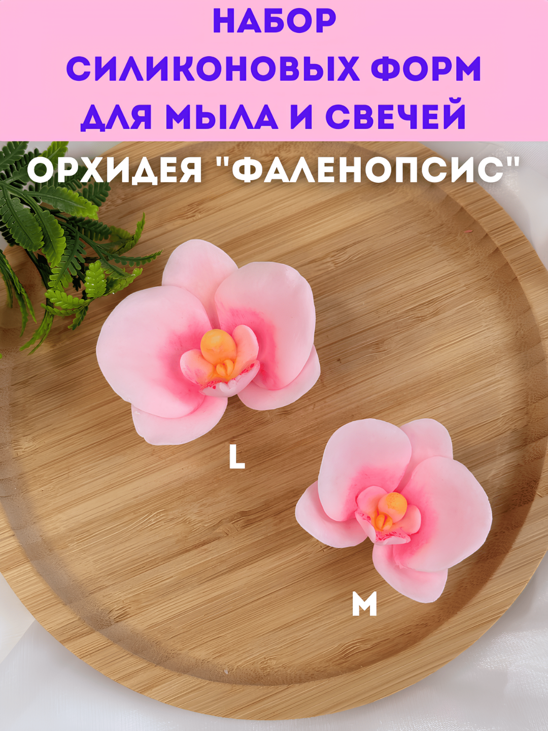 Sovun va shamlar uchun silikon qolip, Orxideya "Falenopsis", M, L va Toplami