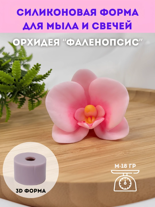 Sovun va shamlar uchun silikon qolip, Orxideya "Falenopsis", M, L va Toplami