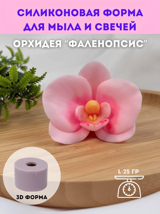 Sovun va shamlar uchun silikon qolip, Orxideya "Falenopsis", M, L va Toplami - 