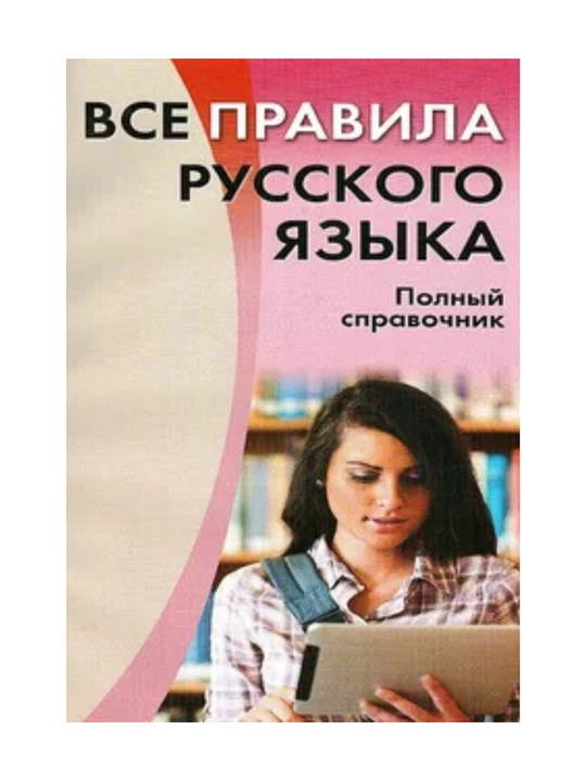 Все правила русского языка. Полный справочник - 