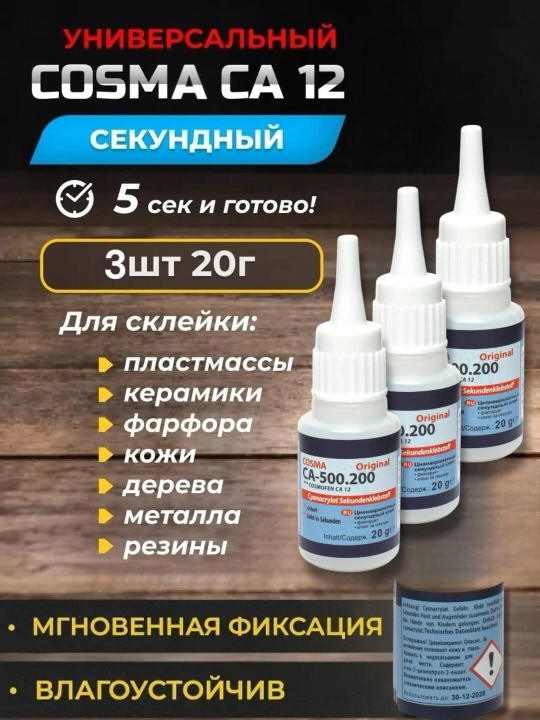 Суперклей Cosmofen Сa-12 секундный цианоакрилатный клей, 1-3 шт по 20 г - 