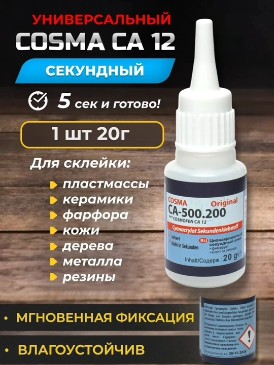 Суперклей Cosmofen Сa-12 секундный Цианоакрилатный клей, 20 г - 
