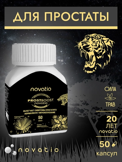 ProstBoost для здоровья простаты и мужской силы, Novatio 50 капсул