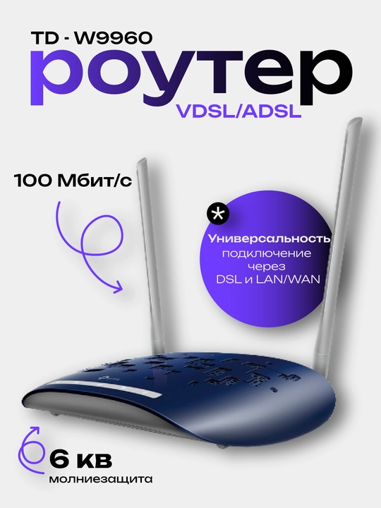 TP-Link TD-W9960 VDSL/ADSL роутер - 