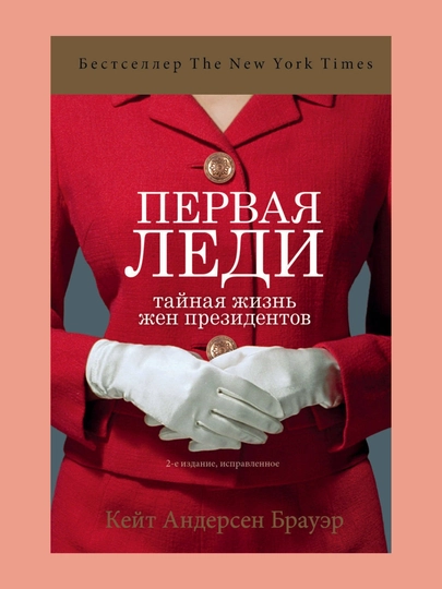 Первая леди. Тайная жизнь жен президентов. Кейт Андерсен Брауэр — BBT-BGКАБПЛ