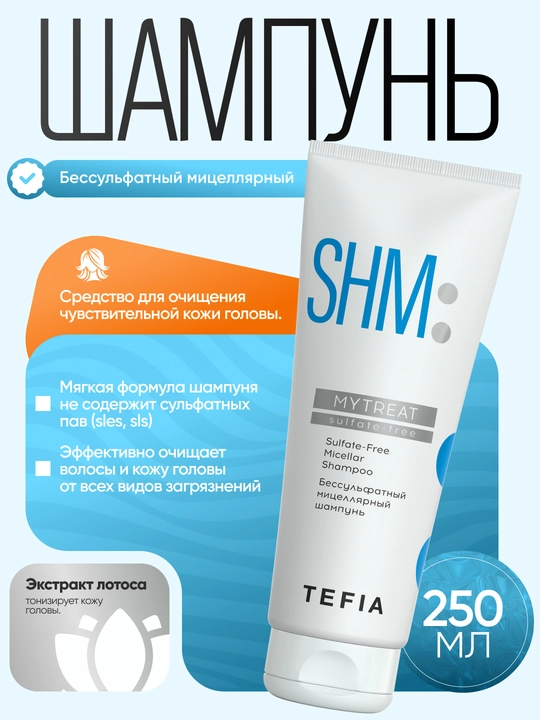 Шампунь TEFIA MY TREAT бессульфатный мицеллярный, 250/1000 мл, глубокое увлажнение волос