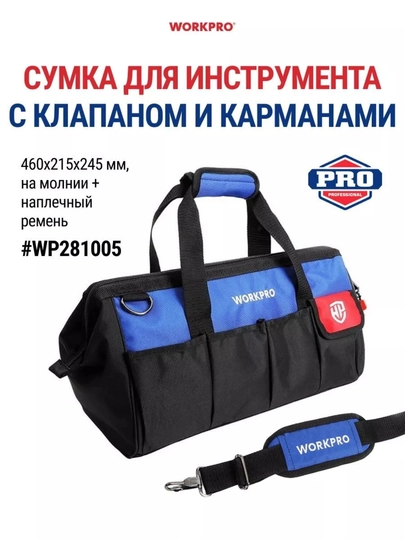 Сумка для инструментов WORKPRO, полиэстер,водонепроницаемая,с наплечным ремнем и карманами