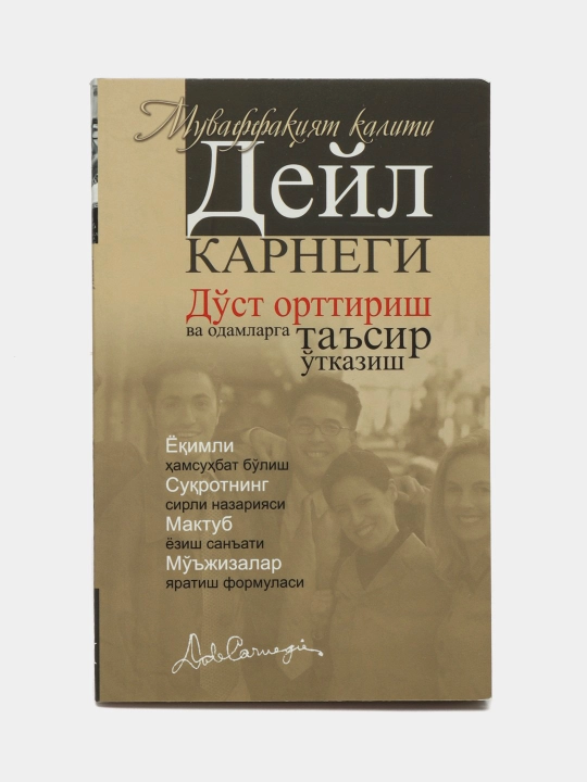 Дуст орттириш ва одамларга таъсир утказиш хусусида, Дейл Карнеги
