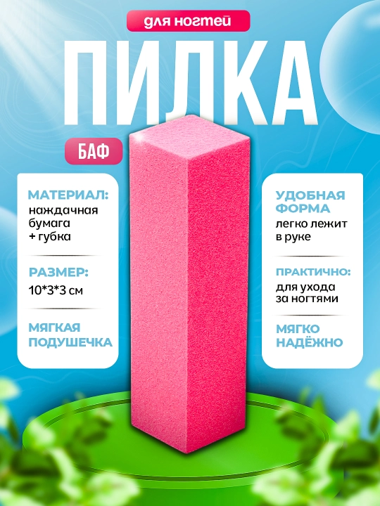 Пилка баф для маникюра и педикюра, для шлифовки ногтей - 