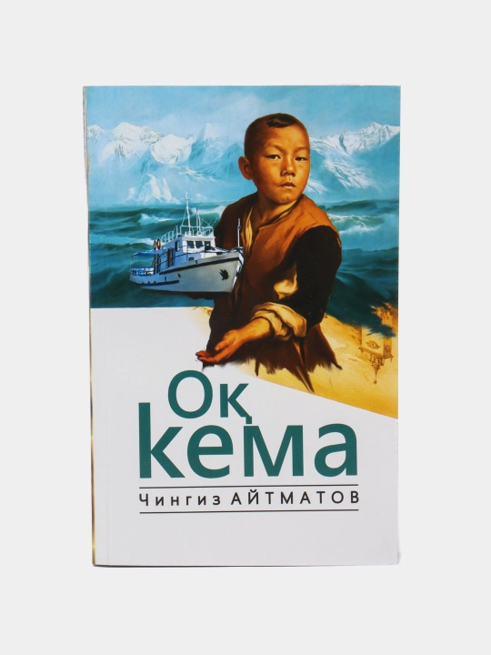 Ок кема. Чингиз Айтматов