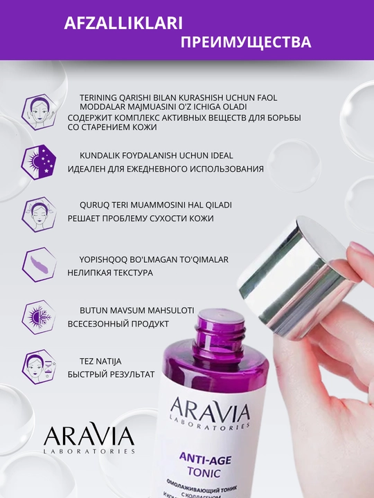 Тоник для лица, для сухой, жирной, проблемной, зрелой кожи Aravia