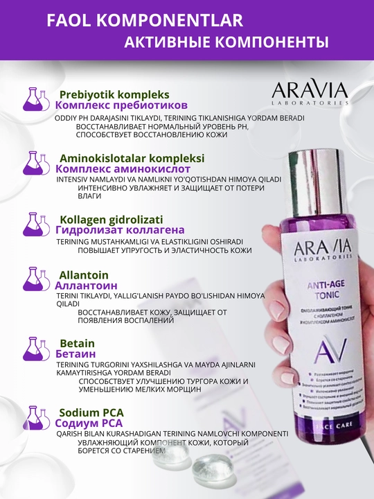 Тоник для лица, для сухой, жирной, проблемной, зрелой кожи Aravia