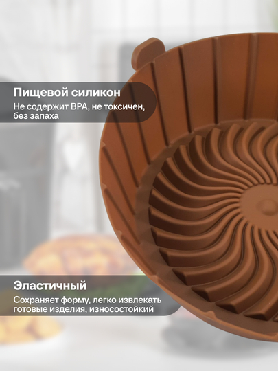 Форма силиконовая для выпечки и запекания, для аэрогриля и духовки