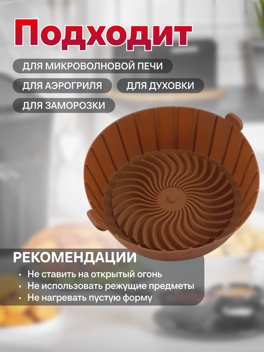 Форма силиконовая для выпечки и запекания, для аэрогриля и духовки