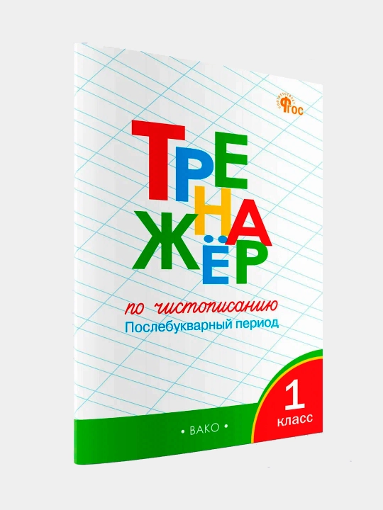 Nabor trenazhorov po chistopisaniyu 1 klass. 2 штуки Zhirenko Olga