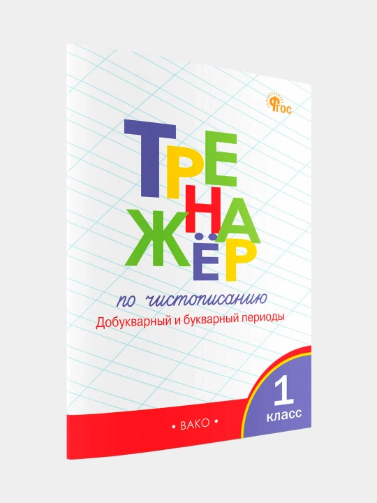 Nabor trenazhorov po chistopisaniyu 1 klass. 2 штуки Zhirenko Olga