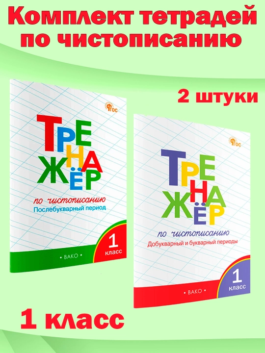 Nabor trenazhorov po chistopisaniyu 1 klass. 2 штуки Zhirenko Olga - 
