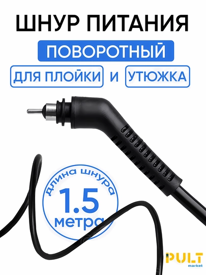 Поворотный кабель шнур питания для плойки, 1.5 м, для утюжков и плоек Remington, Philips, Polaris, Vitek — ПДУ-UTUKBL-ЧЕРН