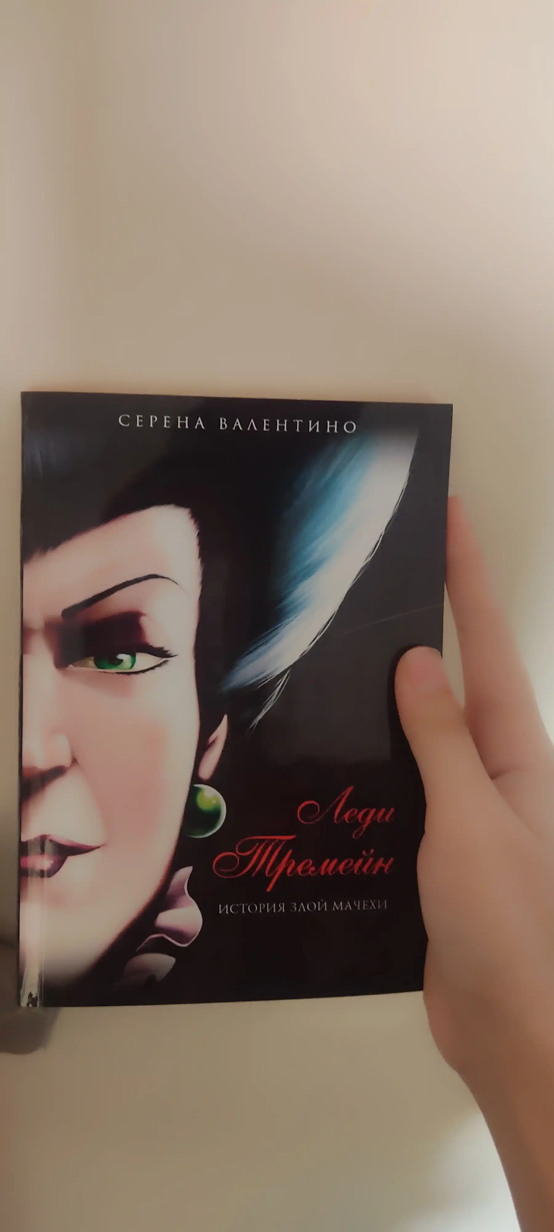 Ledi Tremeyn. Istoriya zloy machekhi, Serena Valentino