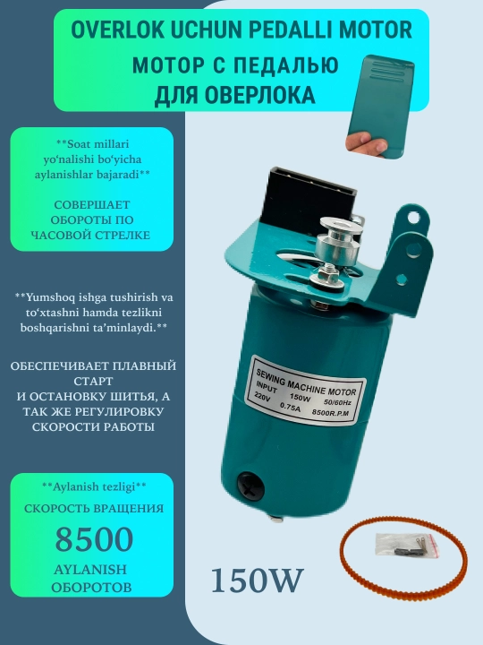 Мотор с педалью для швейной машины: 1 модель для оверлока, 2 модель для прямой строчки
