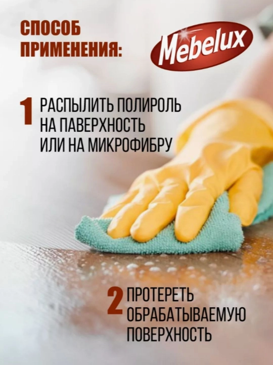 Полироль для мебели и пластика  Mebelux антипыль 300 мл