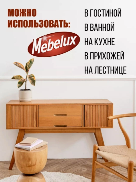 Полироль для мебели и пластика  Mebelux антипыль 300 мл