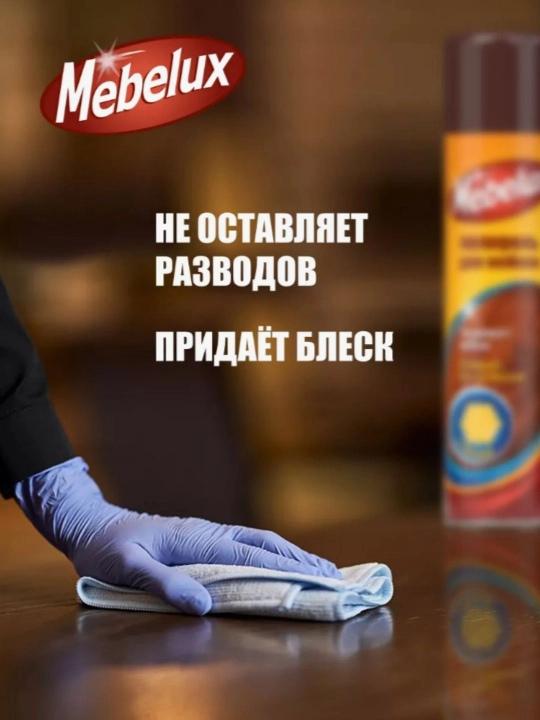 Полироль для мебели и пластика  Mebelux антипыль 300 мл