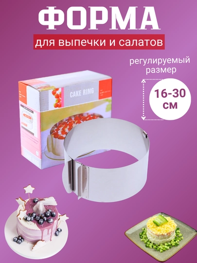 Форма-кольцо для выпечки торта, бисквита, кекса, форма для салата, высота 12 см