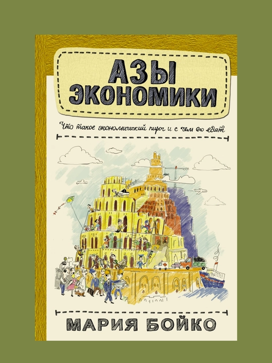 Azy ekonomiki. Chto takoye ekonomicheskiy pirog i s chem yego yedyat, Mariya Boyko - 