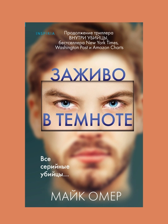 Zazhivo v temnote. Mayk Omer