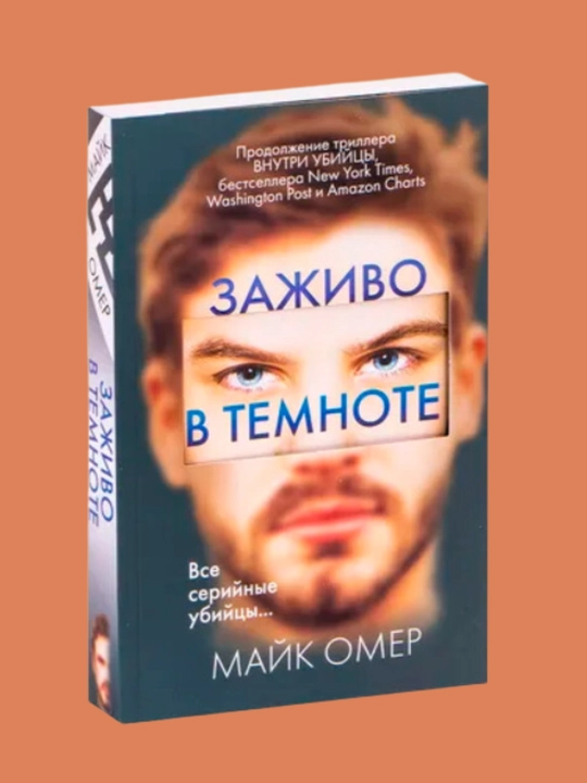Zazhivo v temnote. Mayk Omer
