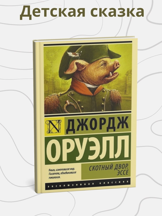 Джордж Оруэлл . Скотный двор. сказка - 