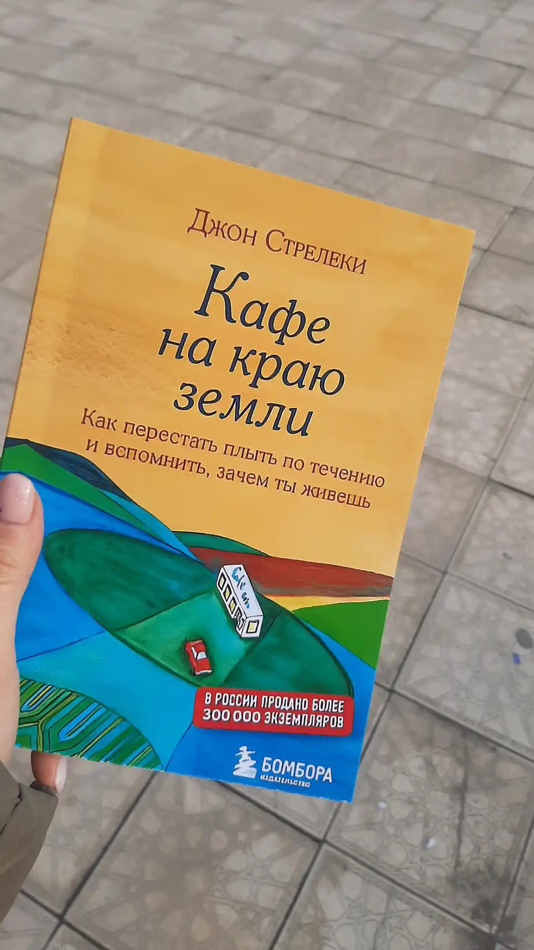 Кафе на краю земли, Стрелеки Джон