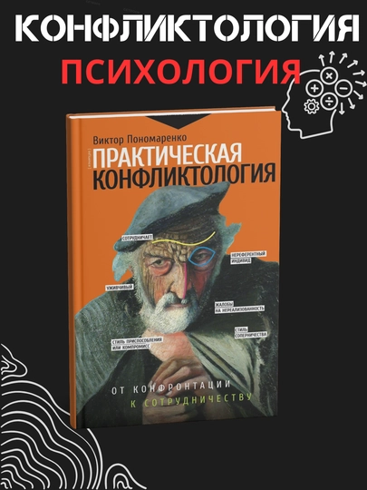 Amaliy konfliktologiya: qarama-qarshilikdan hamkorlikka qadar, Viktor Ponomarenko - 