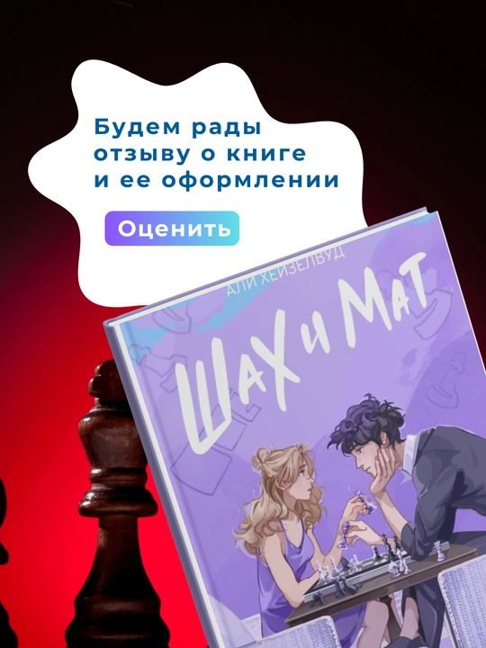 Shax i mat: Ali Xeyzelvud