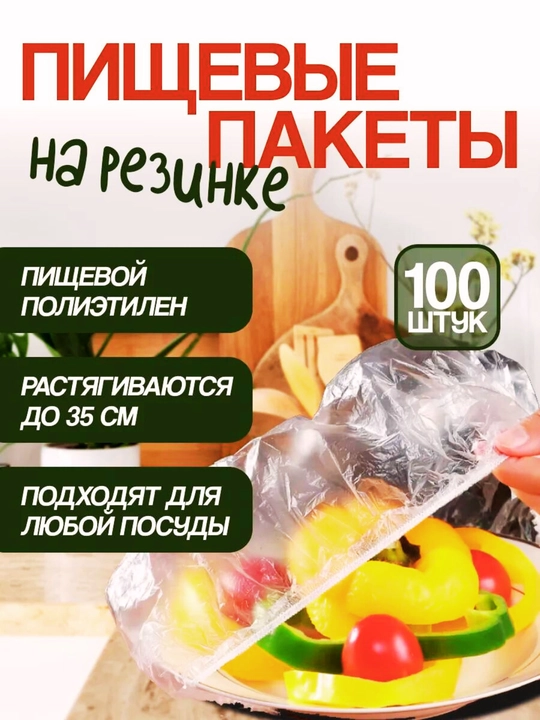 Резиновая, эластичная пищевая крышка из целлофана для хранения продуктов - 