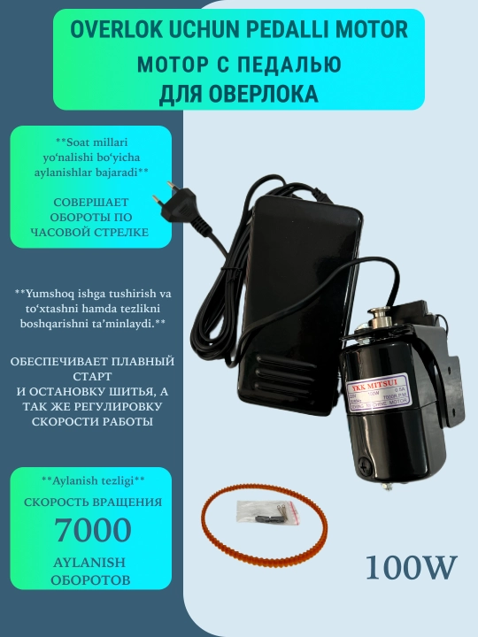Мотор с педалью для швейной машины: 1 модель для оверлока, 2 модель для прямой строчки