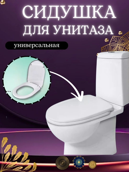 Сиденье-ободок для унитаза с крышкой, сидушка для унитаза, стульчак