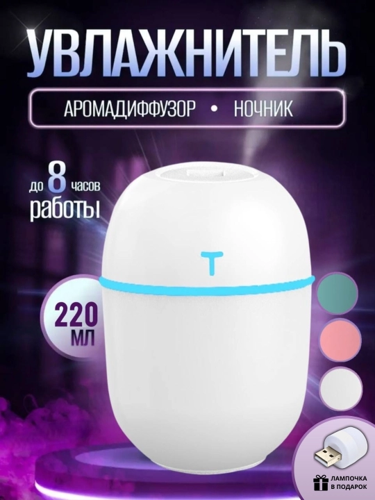 Увлажнитель воздуха для дома, офис и автомобиля с подсветкой 420 мл, 220 мл, 200 мл