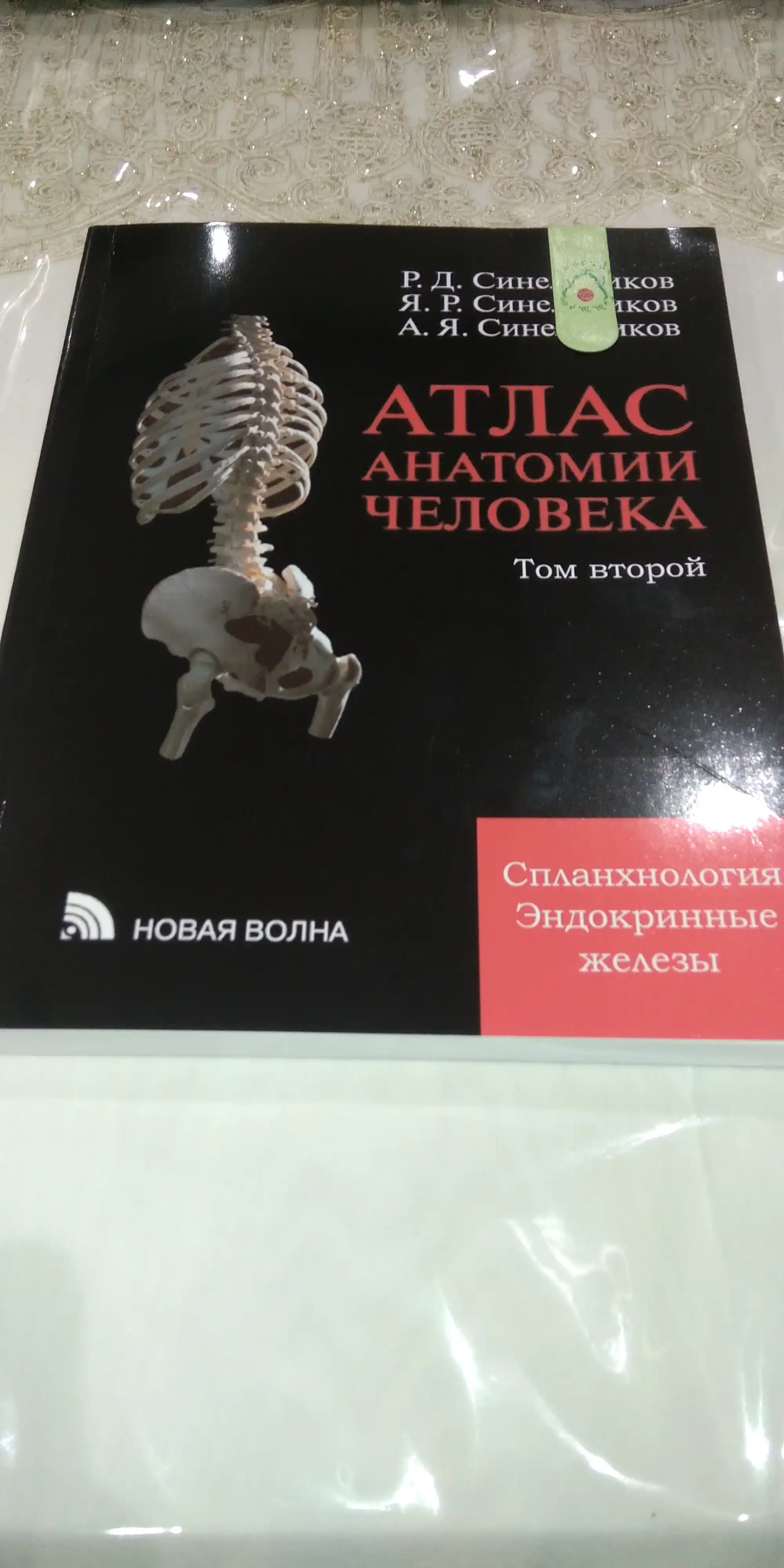 Atlas anatomii cheloveka. Sinel'nikov. Tom 2