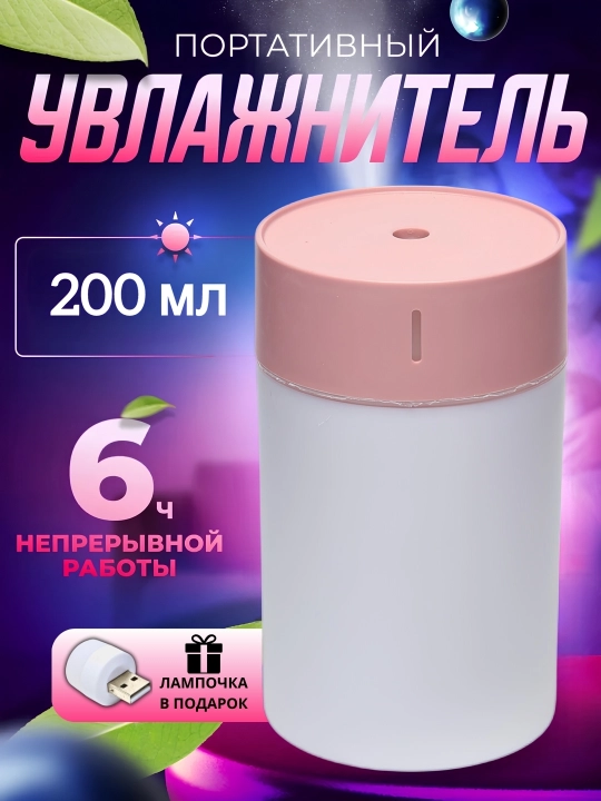 Увлажнитель воздуха для дома, офис и автомобиля с подсветкой 420 мл, 220 мл, 200 мл
