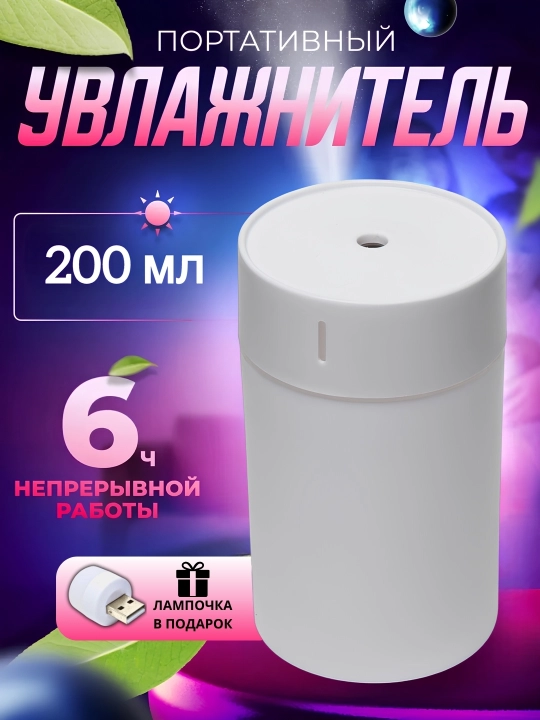 Увлажнитель воздуха для дома, офис и автомобиля с подсветкой 420 мл, 220 мл, 200 мл