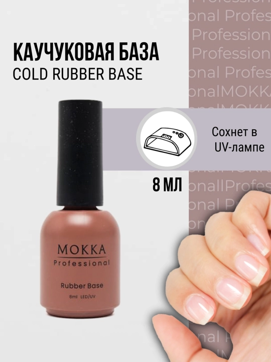 Каучуковая база для ногтей без УФ фильтра MOKKA для подложки 8,12,30,50 мл