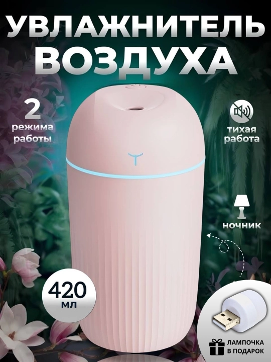 Увлажнитель воздуха для дома, офис и автомобиля с подсветкой 420 мл, 220 мл, 200 мл