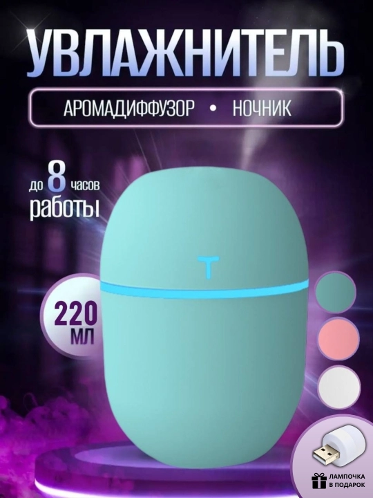 Увлажнитель воздуха для дома, офис и автомобиля с подсветкой 420 мл, 220 мл, 200 мл